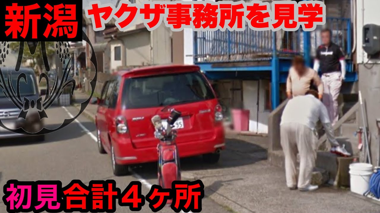 新潟のヤクザ事務所を初見学して参りました。