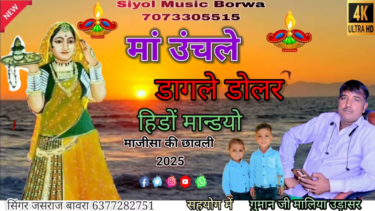 माजीसा का भजन//माजीसा की छावली//#सिंगर_जसराज बावरा 🙏🚩🙏@_siyol_music_Bodwa  @jsbrajsthanimusic9089