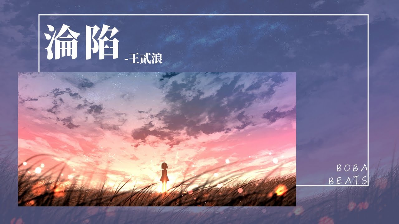 王靖雯 - 淪陷『你走之后整個世界 像是期待黎明的黑夜』【Lyrics Video】