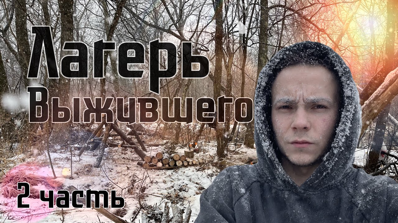 ПОПАЛ В МЕТЕЛЬ | Подготовка ЛЕСНОГО ЛАГЕРЯ к зиме | «Лагерь выжившего»