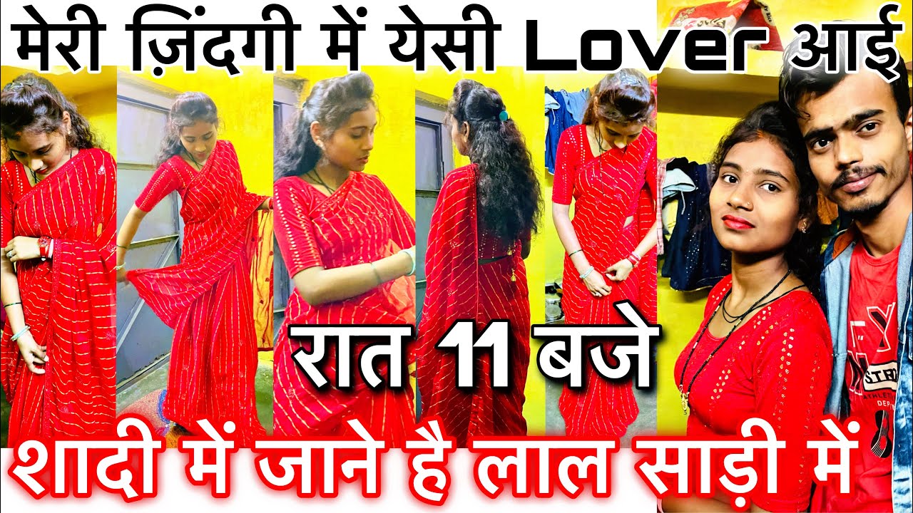 देखे कैसे गये party में | My Wife ready फिर क्या हुआ || Red saree #viral #blog SATYENDRA MISHRA DURG