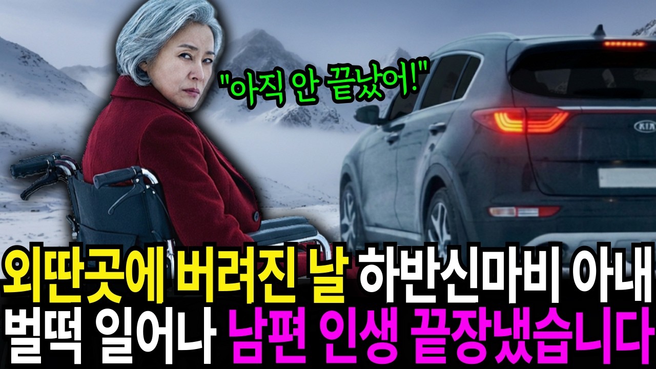 하반신 마비 아내를 외딴곳에 버리고 도망간 남편의 최후... 휠체어에서 벌떡 일어나 