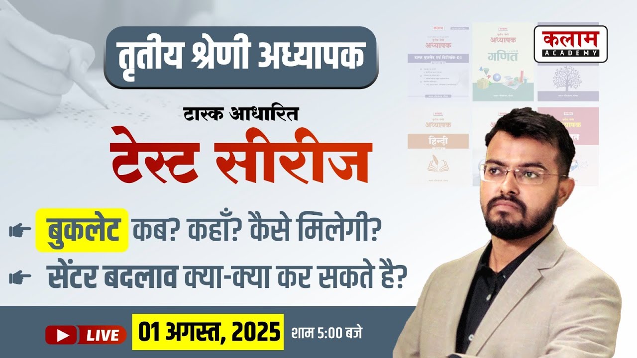 तृतीय श्रेणी अध्यापक टास्क आधारित टेस्ट सीरीज | Booklet कहाँ और कैसे मिलेगी | Center Change ?