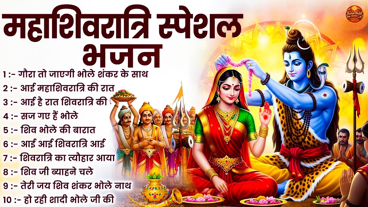 महाशिवरात्रि स्पेशल 2026 भोले बाबा का सुपरहिट भजन | Shiv Bhajan 2026 | Superhit Bholenath Bhajan