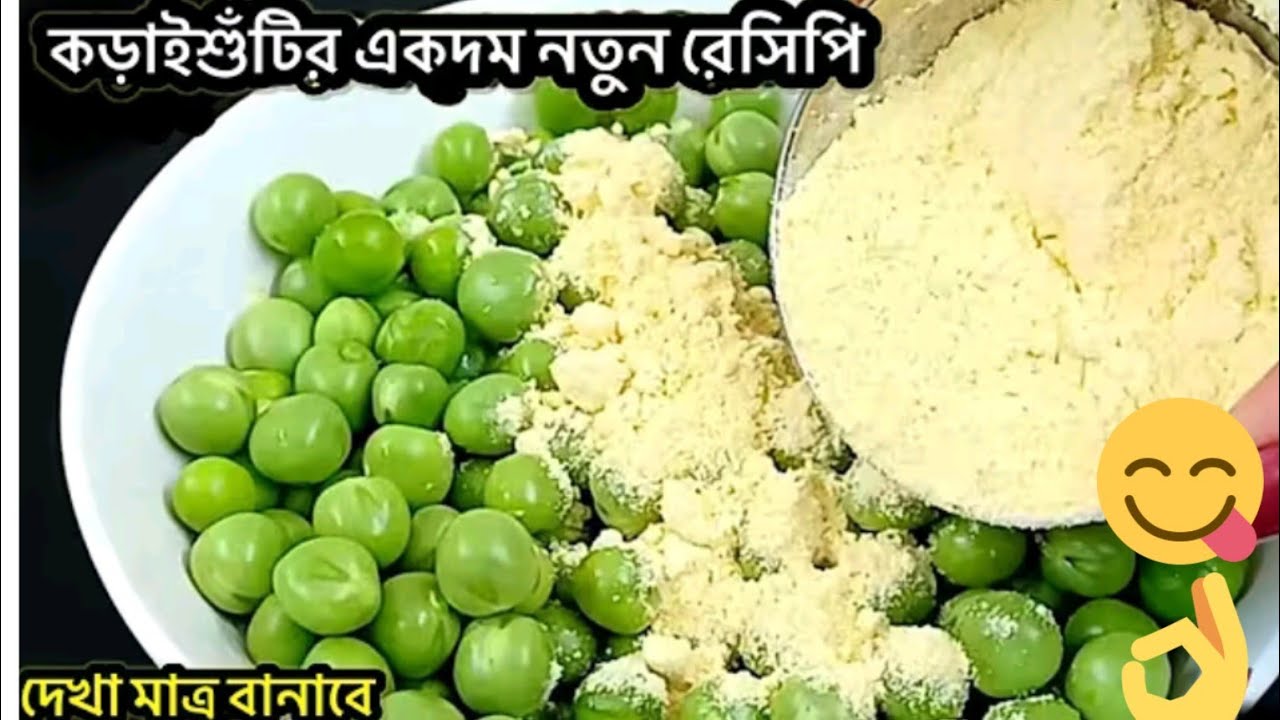 কড়াইশুঁটির একদম নতুন ইউনিক ও দুর্দান্ত স্বাদের রেসিপি গ্যারান্টি একবার বানালে বারবার বানাবেন।Matar 