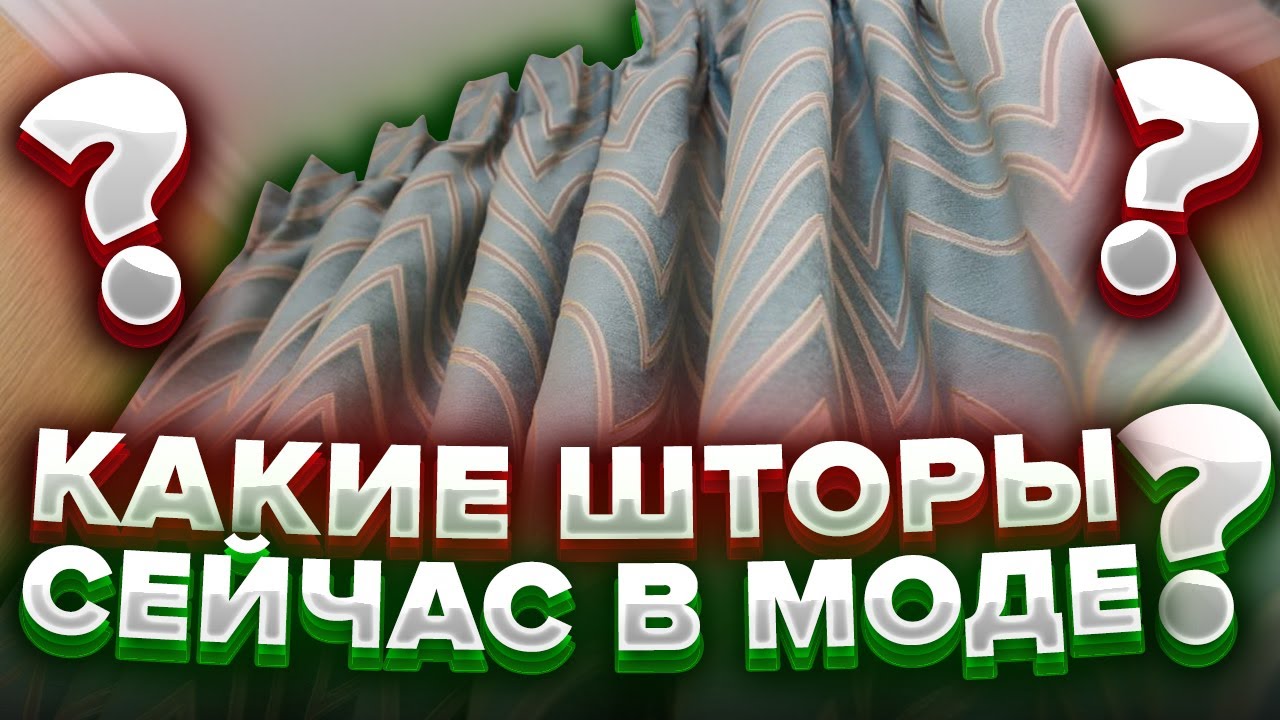 КАКИЕ ШТОРЫ СЕЙЧАС В МОДЕ? Современные и модные шторы в 2025 и 2026 году. Дизайн интерьера. Рум тур