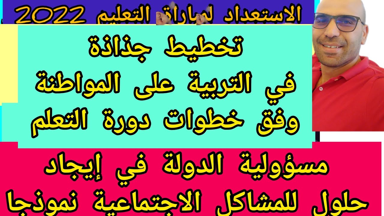 تخطيط جذاذة للتربية على المواطنة وفق دورة التعلم مسؤولية الدولة في إيجاد حلول للمشاكل الاجتماعية