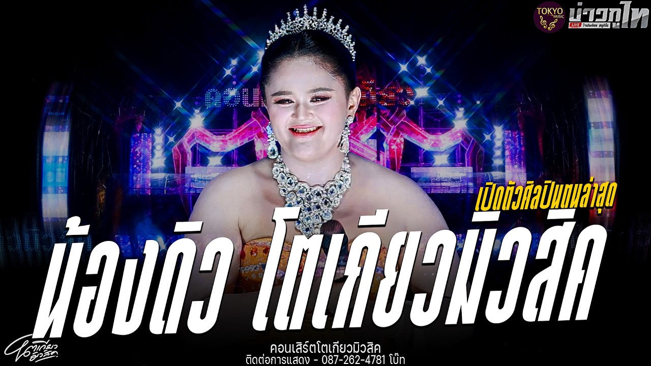 ใหม่ล่าสุด//เปิดตัวศิลปินใหม่ล่าสุดค่ายเพลงโตเกียวมิวสิค น้องดิว โตเกียวมิวสิค