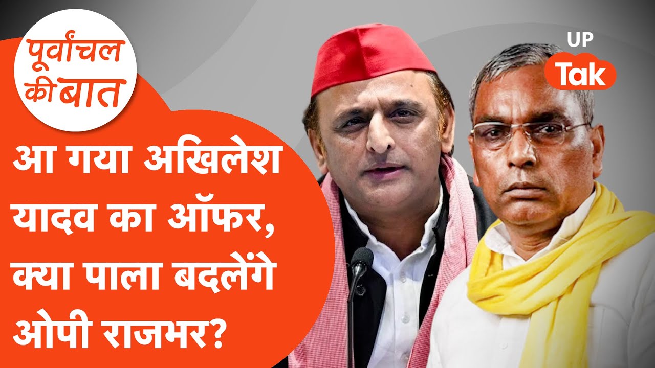 Akhilesh Yadav On OP Rajbhar: अखिलेश यादव की तरफ से आ गया ऑफर, क्या करेंगे ओपी राजभर?