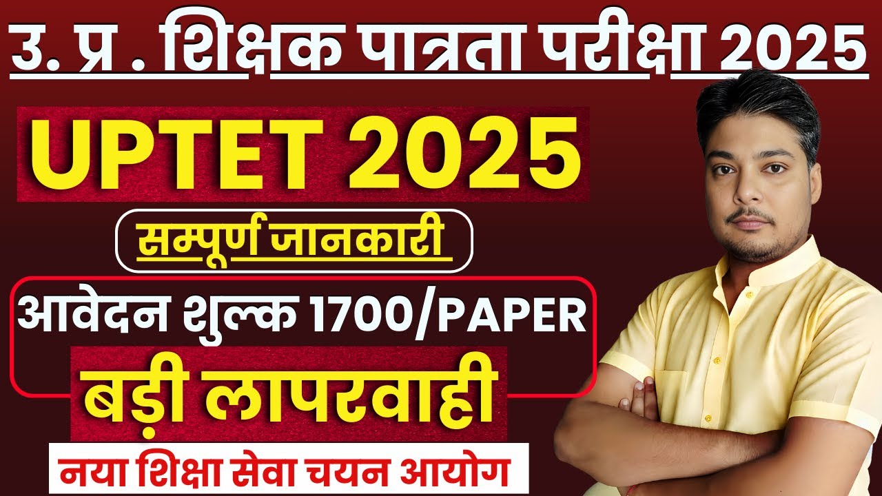 UPTET Exam Update 2025 | UPTET Latest News Today | UP TET 2025 News |#uptet2025 #uptet  |