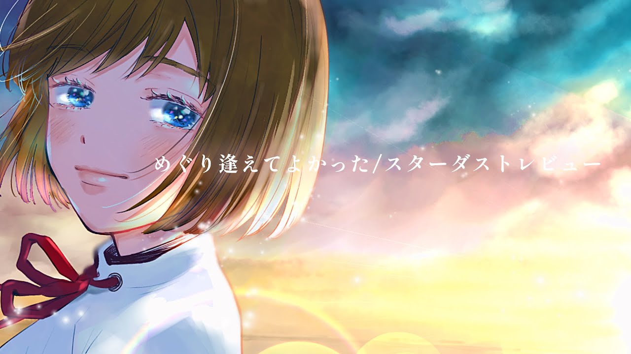 【女性が歌う】めぐり逢えてよかった/スターダストレビュー【メメ園もに】
