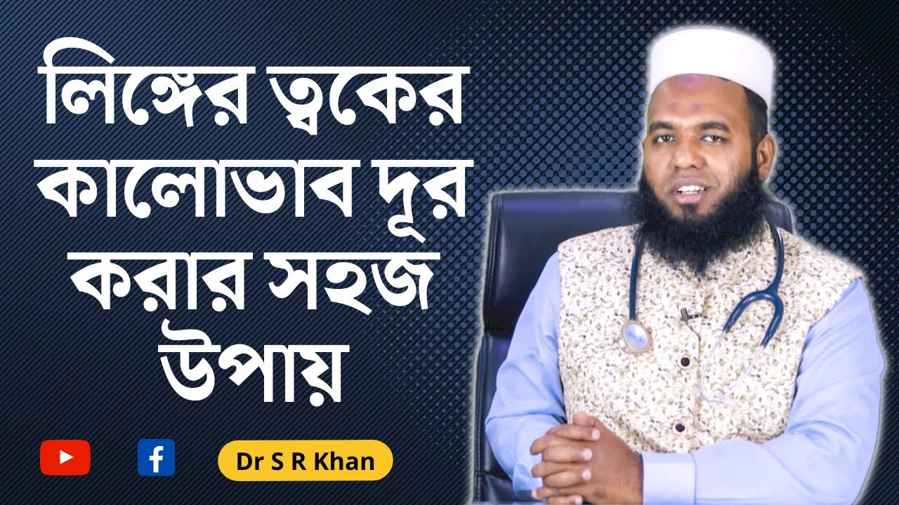 লিঙ্গের ত্বকের কালোভাব দূর করার সহজ উপায়!  #ডাএসআরখান || #DrSRKhan