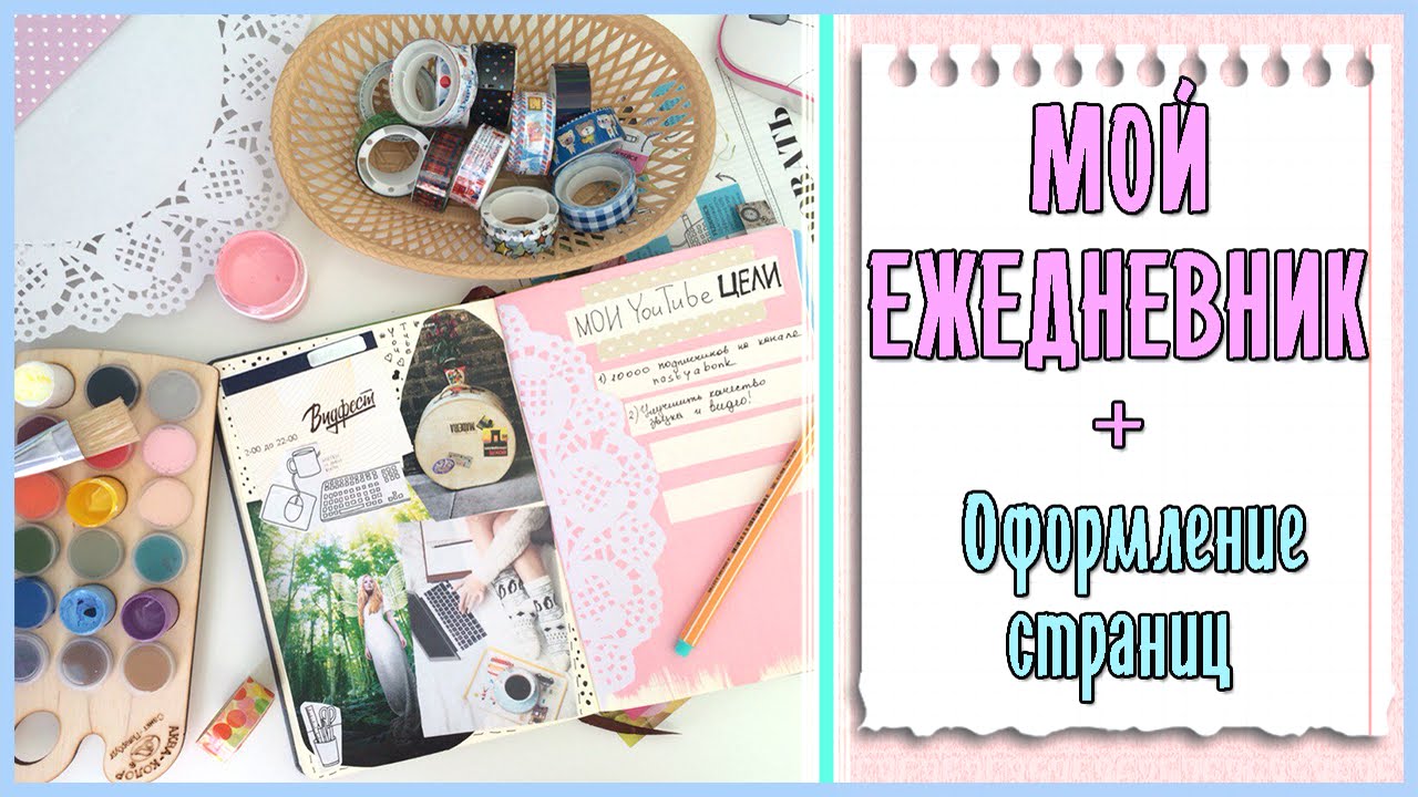 Мой ежедневник + оформление страниц! ✐