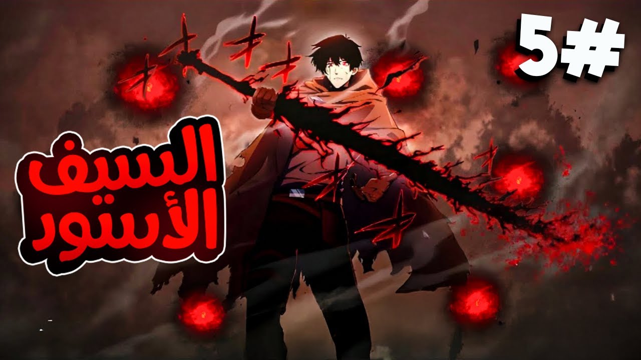 5️⃣شاب عديم السحر يموت من كيان غامض يريد تدمير العالم يعود من جديد بقوه حاكم الظلام ويقرر انقاذ الكل