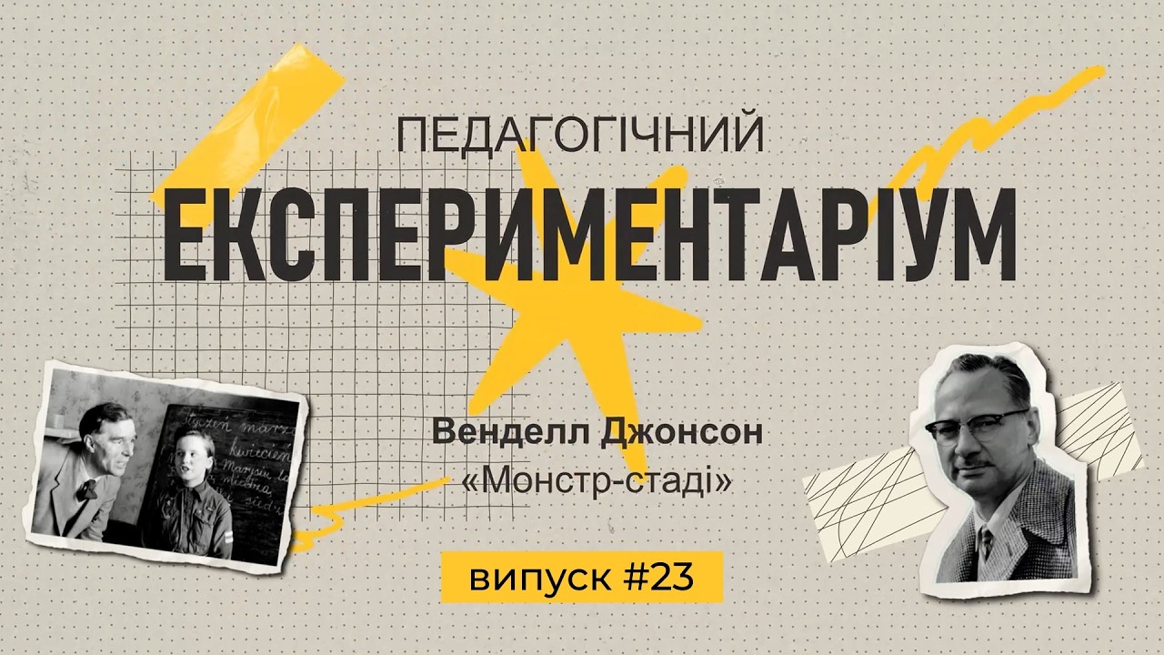 ЕКСПЕРИМЕНТАРІУМ. Випуск 23. «Монстр-стаді»: як одне слово дорослого може відібрати у дитини голос