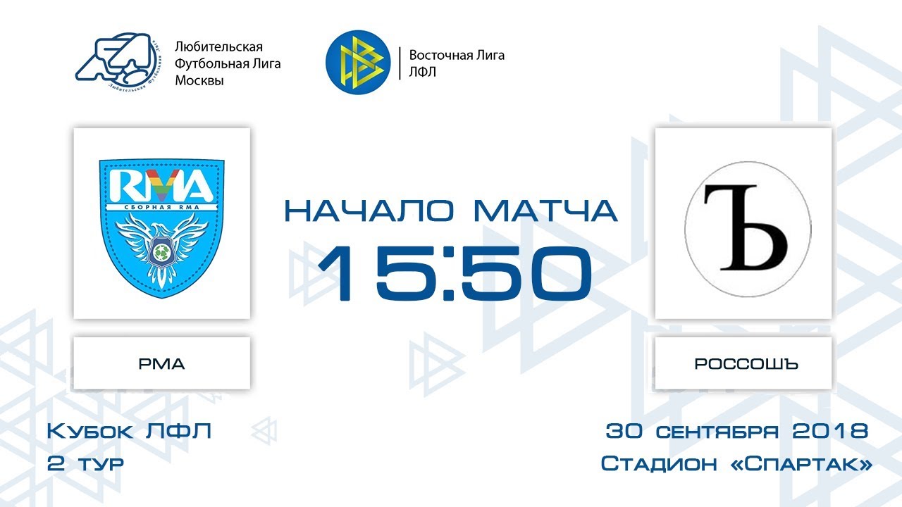 РМА 3:5 РоссошЪ | Кубок ЛФЛ 2018-19 | Группа D | 2-й тур | Обзор матча