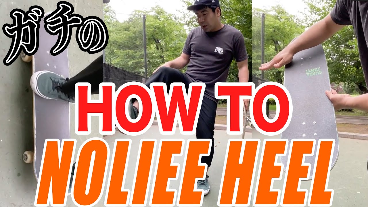 【本気ガチ】HOW TO ノーリーヒールフリップ(NOLLIE HEEL FLIP)【吉本スケボー部(YSBC)】【お笑い芸人】