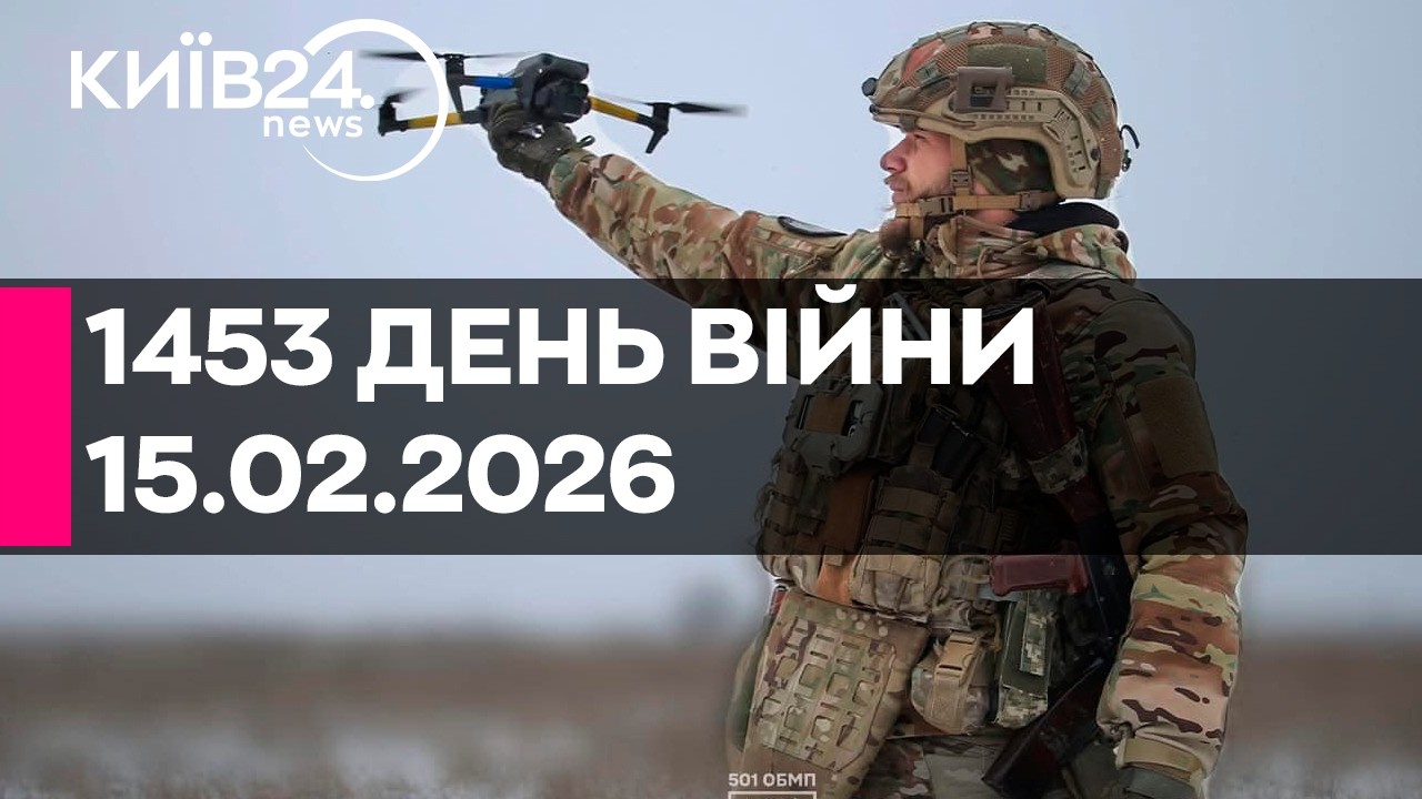 🔴1453 ДЕНЬ ВІЙНИ - 15.02.2026 - прямий ефір КИЇВ24