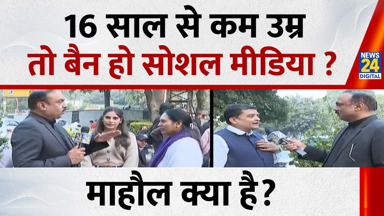 Mahaul Kya Hai: 16 साल से कम उम्र तो बैन हो सोशल मीडिया ? देखिए Rajiv Ranjan के साथ माहौल क्या है ?
