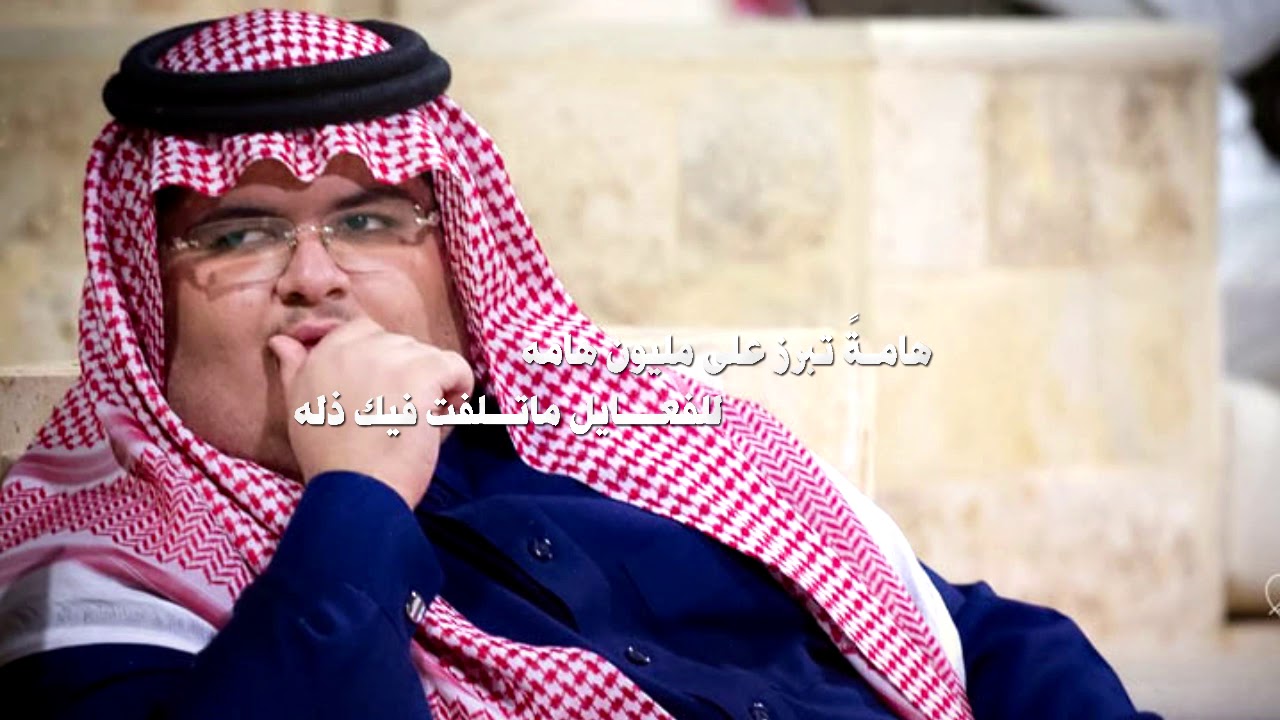 اهداء لصاحب السمو الملكي الامير عبد المجيد بن سلطان كلمات سعد بن فيصل الفايز اداء شاهر محمد تنفيذي