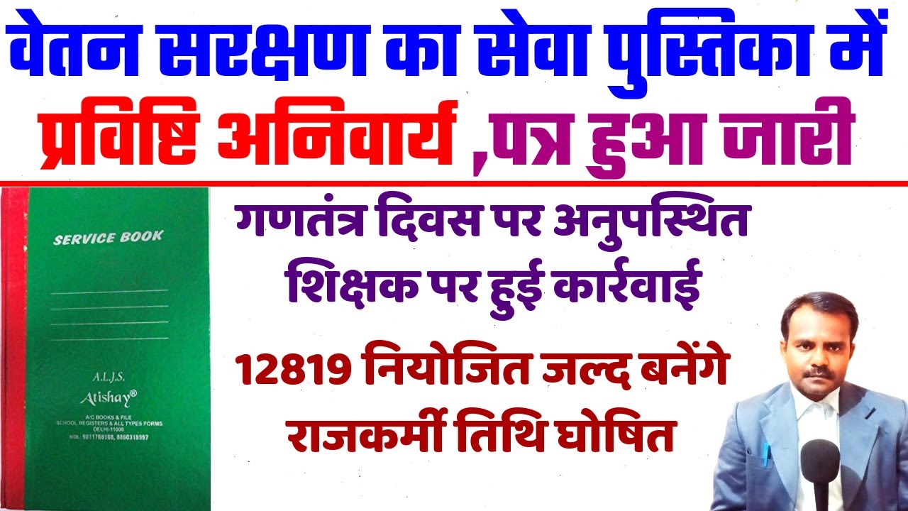 सेवा पुस्तिका में वेतन संरक्षण की प्रविष्टि अनिवार्य | Pay Protection Entry in Service Book