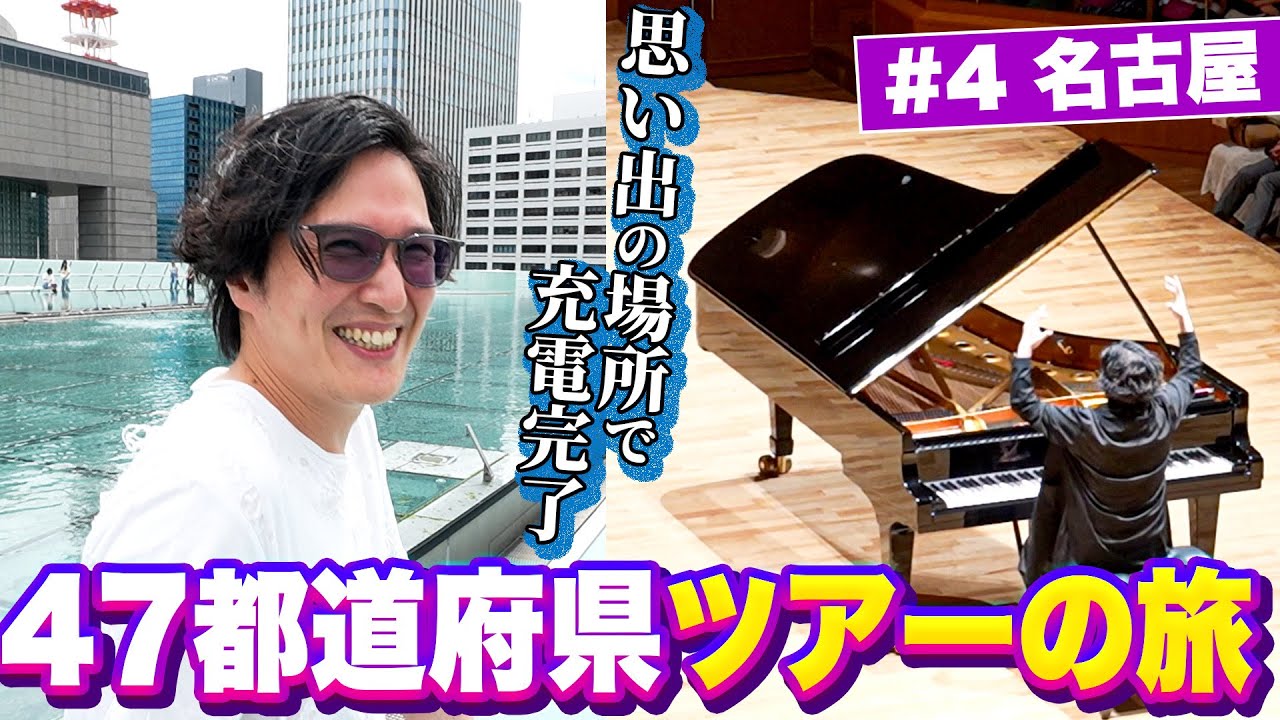 #4 前夜の打ち上げで酔ったきよりんが名古屋のオアシスで回復…⁉︎