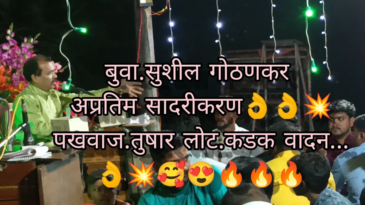 जय जय शिवशंकर ! करुणाकर# अप्रतिम गायन# सादरीकरण,भजन बुवा.सुशील गोठणकर##