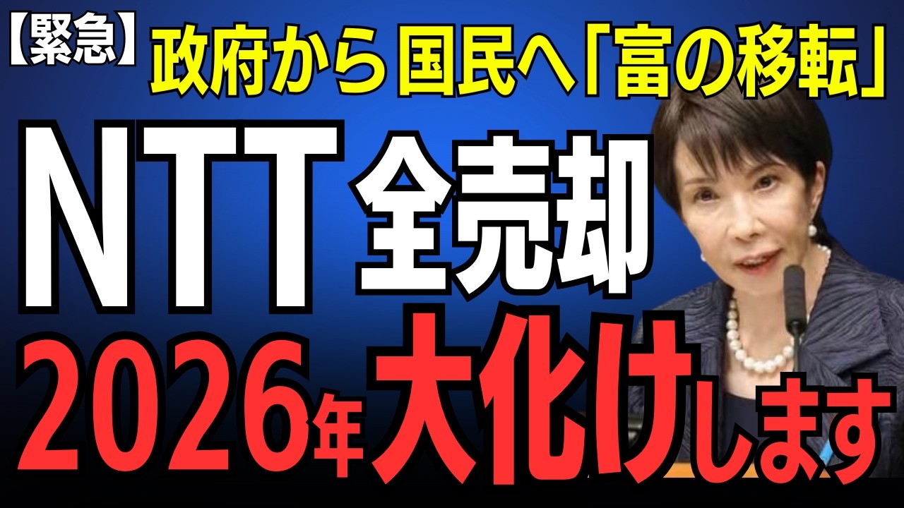 【NTT株】暴落待ちが正解？高市圧勝の裏で進む「政府売却」と2030年爆上がりシナリオを完全解説