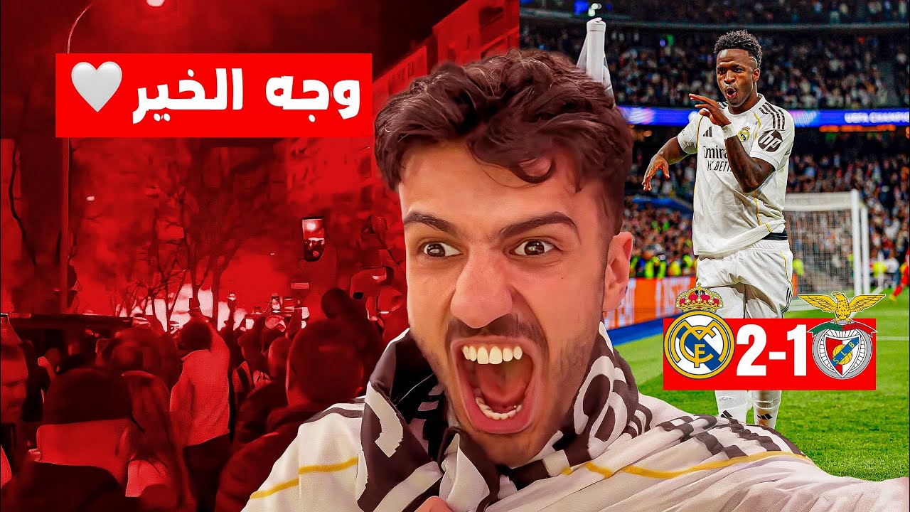 دعس العنصرية❤️ البرنابيو وليالي الابطال  لأول مرة بحياتي 🤯😍