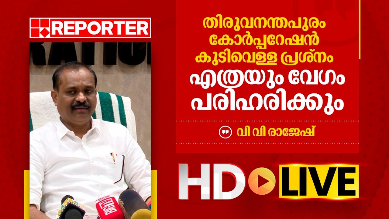 LIVE | വി വി രാജേഷ് തത്സമയം | V V Rajesh | REPORTER TV