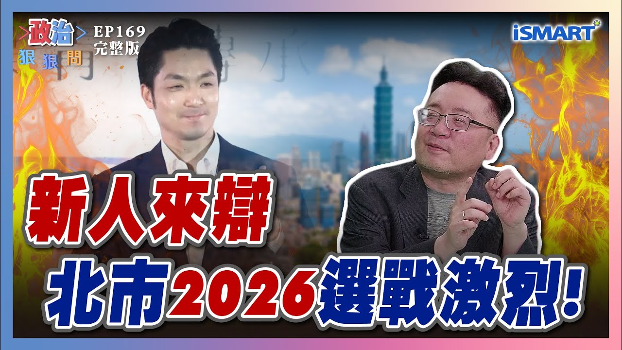 【政治狠狠問 EP169】北市議員參選新人辯論！蔣萬安「藍綠評價」大不同？20年磨一劍！呂瀅瀅準備好了？ #政治狠狠問#2026大選#台北市長#王世堅#徐巧芯#議員#松山信義#呂瀅瀅#滿志剛#張宇韶