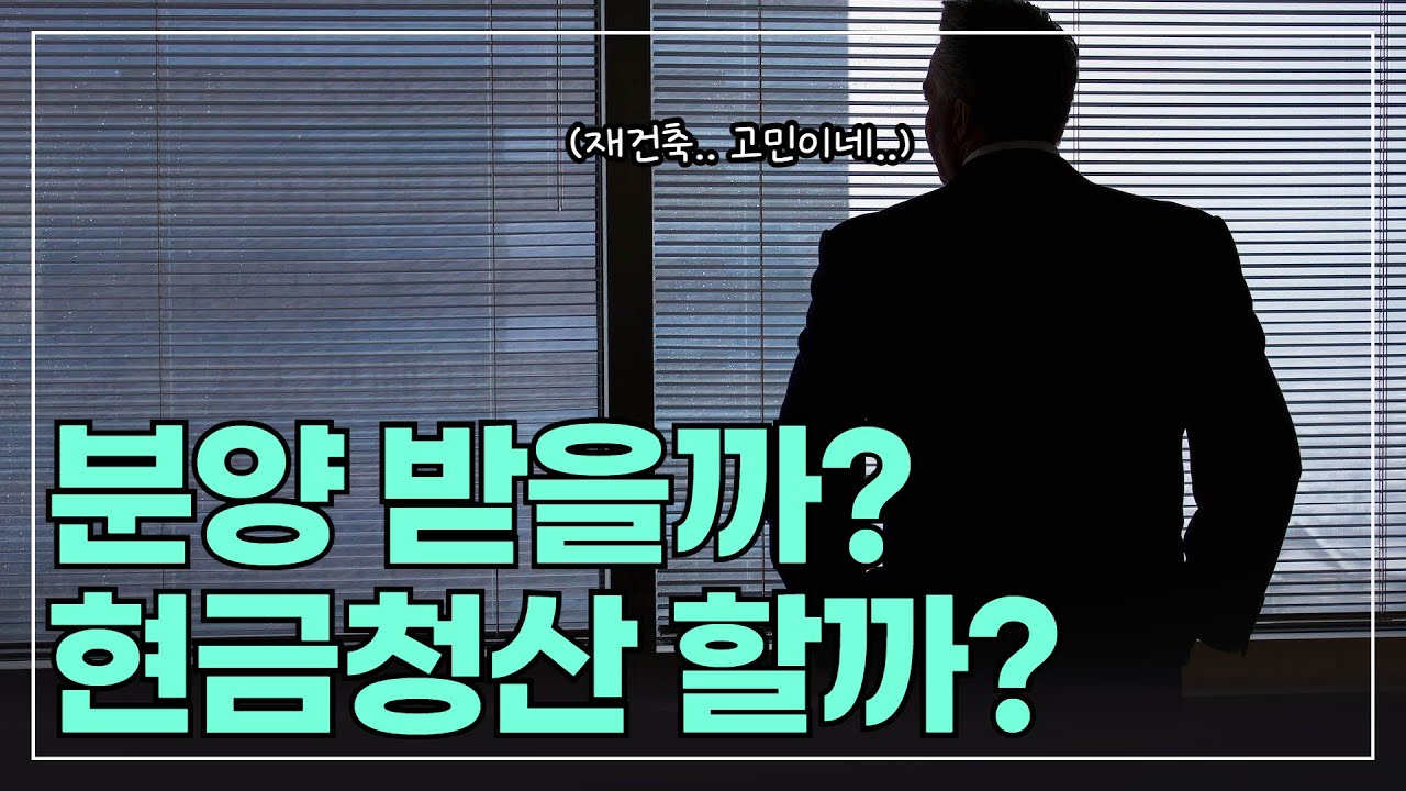 종전자산평가 vs 현금청산 감정평가, 수억 차이 나는 이유