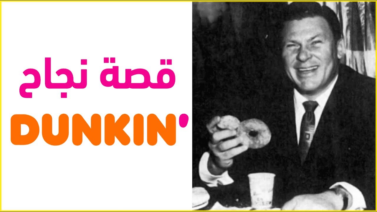 قصة نجاح دانكن دونتس | Dunkin
