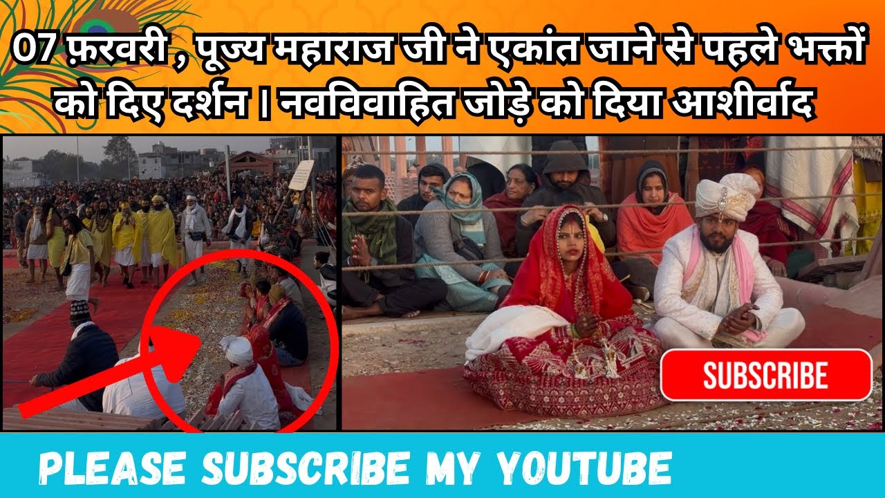 07 फरवरी, को आज के पूज्य महाराज जी के संपूर्ण दर्शन। नवविवाहित जोड़े का किया सम्मान #premanand 