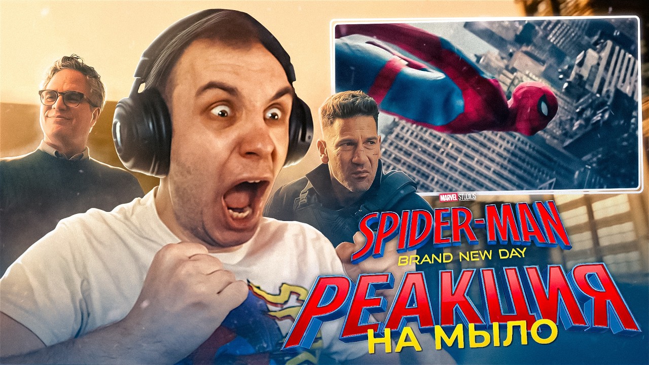 ЧЕЛОВЕК-ПАУК: НОВЫЙ ДЕНЬ | РЕАКЦИЯ НА ПЕРВЫЙ ТРЕЙЛЕР