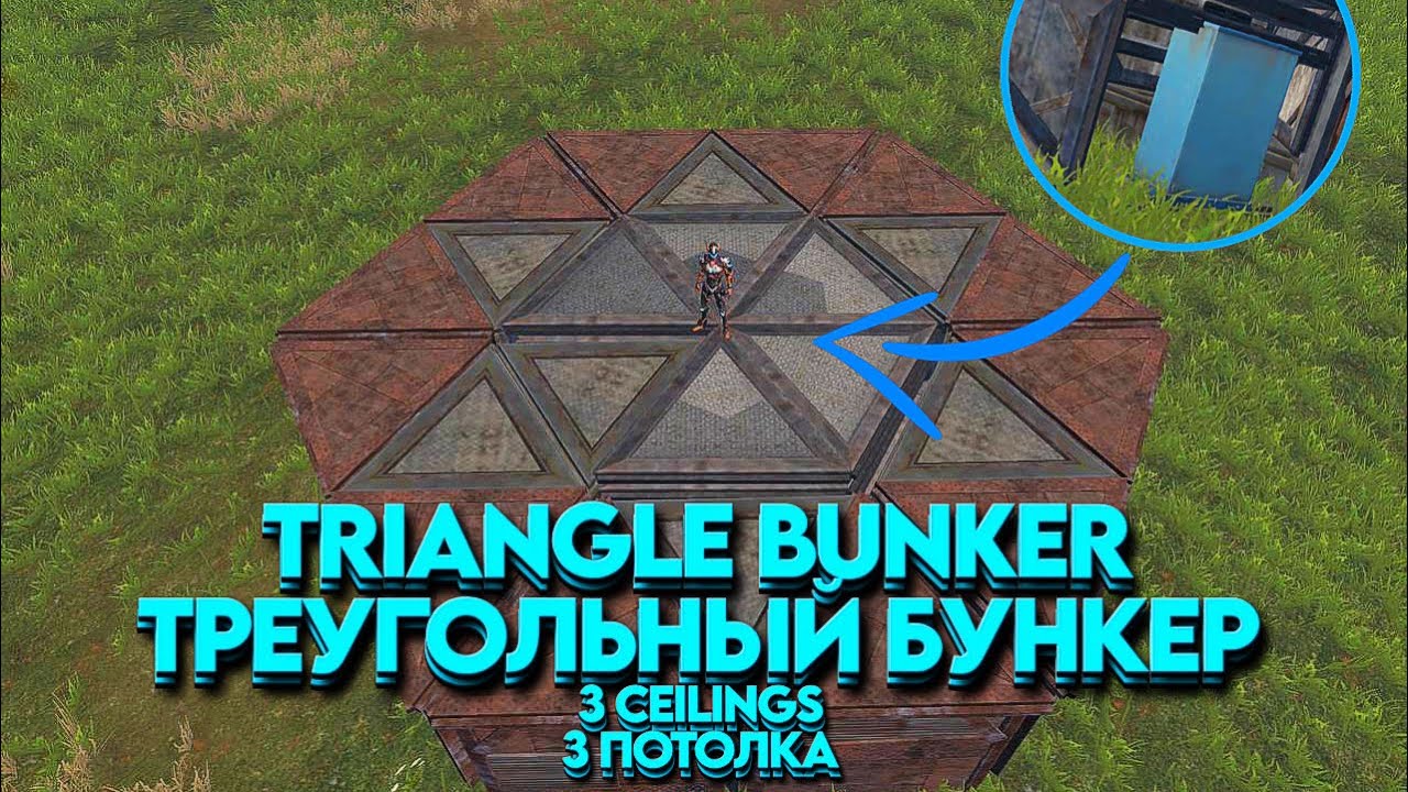 TRIANGLE BUNKER / ТРЕУГОЛЬНЫЙ БУНКЕР [3 Ceilings / 3 потолка] | LAST ISLAND OF SURVIVAL LDRS / LIOS