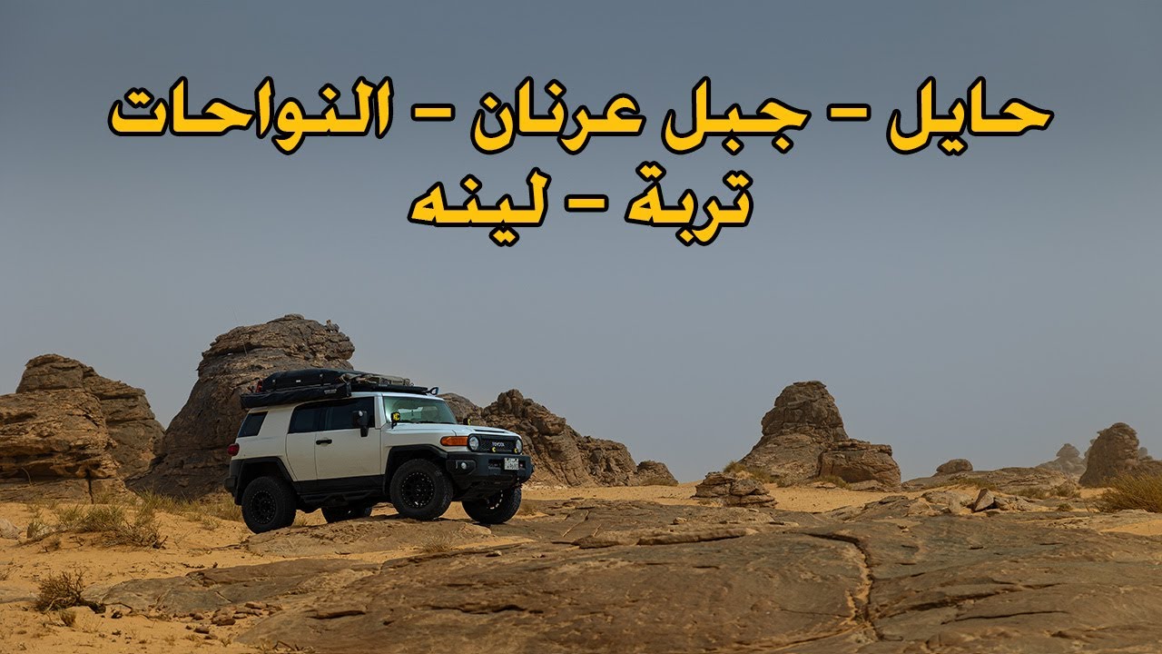حايل | جبل عرنان | النواحات | تربة | لينه