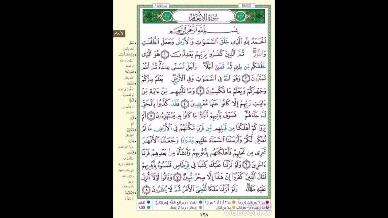 الربع الأول من سورة الأنعام ( الحمدلله الذي خلق السموات والأرض وجعل الظلمات والنور..) مكرر خمس مرات