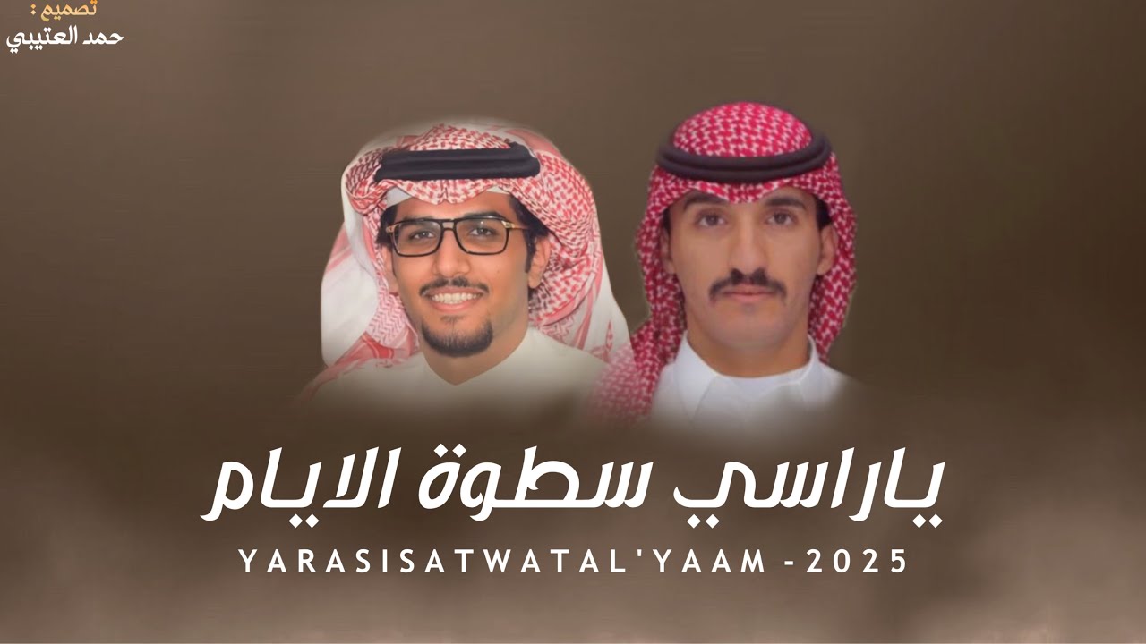 ياراسي سطوة الايام - خالد ال بريك & منصور سويلم - يامَال العز ياركن الجمايل ياذوي سمار 2025