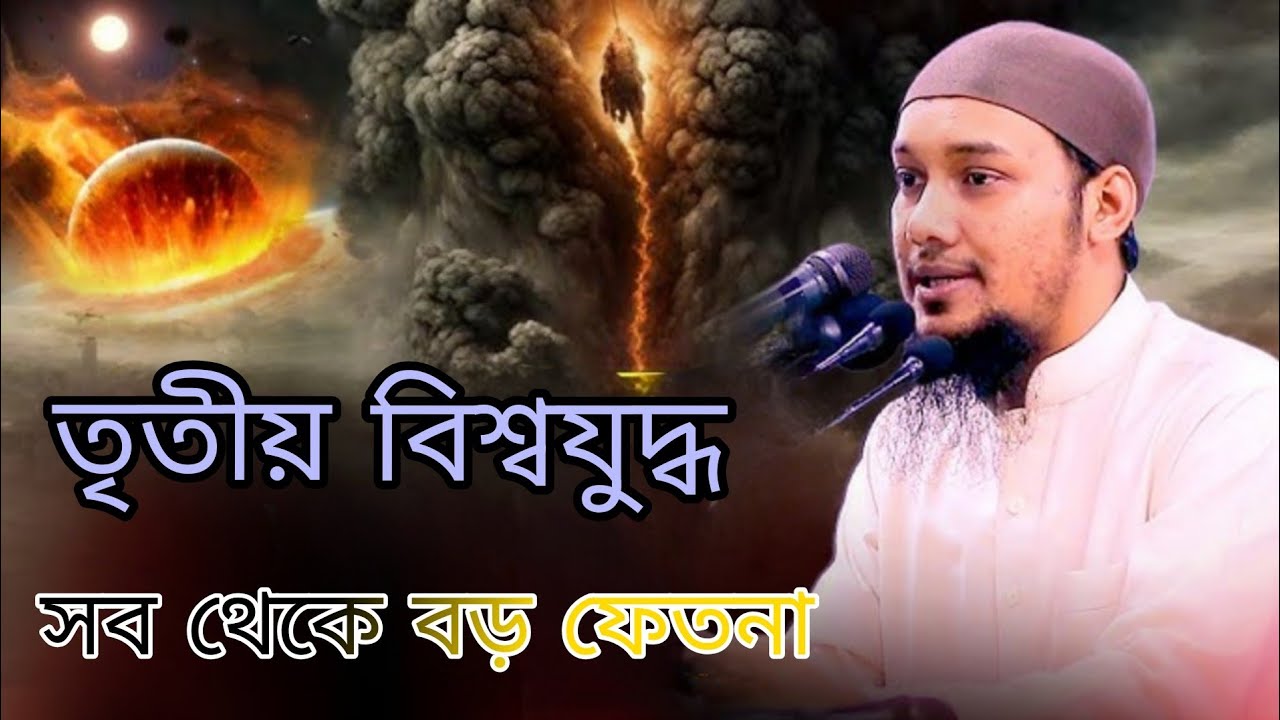 তৃতীয় বিশ্বযুদ্ধ তার থেকে বড় ফিতনা #আবু_ত্বহা_মুহাম্মদ_আদনান 