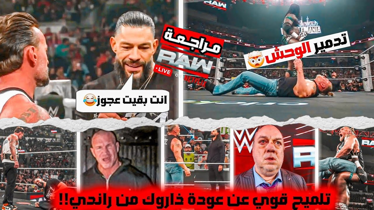 سيجمنت قوي بين رومان وبانك! وسيث محضر مفاجأة لبروك! وتلميح من راندي اورتن عن عودة ذاروك عرض ناري 🔥