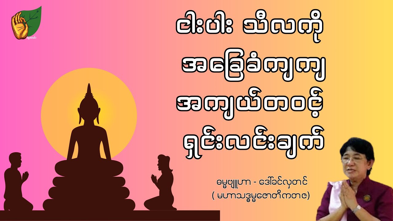 ငါးပါးသီလကို အခြေခံကျကျ အကျယ်တဝင့် ရှင်းလင်းချက် 