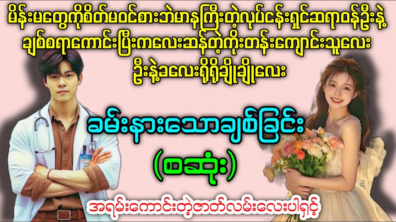ခမ်းနားသောချစ်ခြင်း (စဆုံး) #အရမ်းကောင်းတဲ့ဇာတ်လမ်းလေးမို့လက်လွှတ်မခံနဲ့နော်
