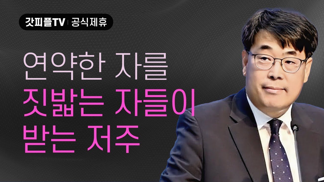 연약한 자를 짓밟는 자들이 받는 저주 - 김관성 목사 설교 낮은담교회 : 갓피플TV [공식제휴]