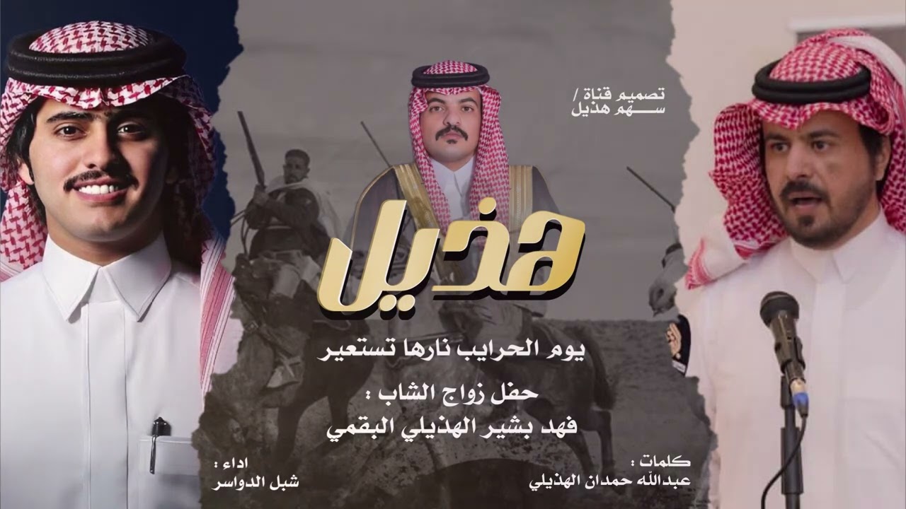 شيلة | هذيل يوم الحرايب نارها تستعير | كلمات عبدالله حمدان الهذيلي | اداء شبل الدواسر | حصري 2023
