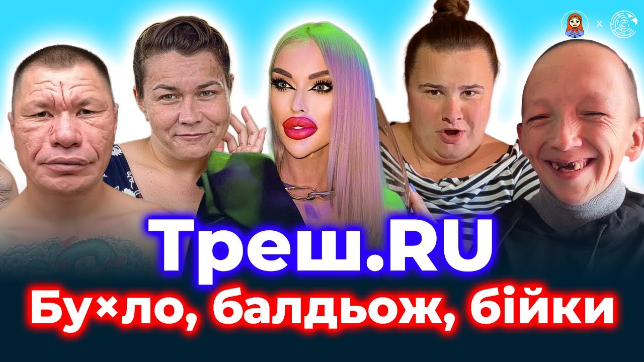 Блого-ДНІЩЄ.RU: монгол, волочкова, чікі-пікі, літвінков — ВЕРШИНА RU-КУЛЬТУРИ? | ДАМО ПО МОРДОРУ #60