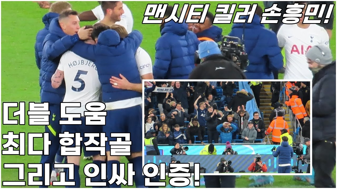 맨시티 킬러 더블도움 최다 합작골 손흥민 경기후 인싸 인증!