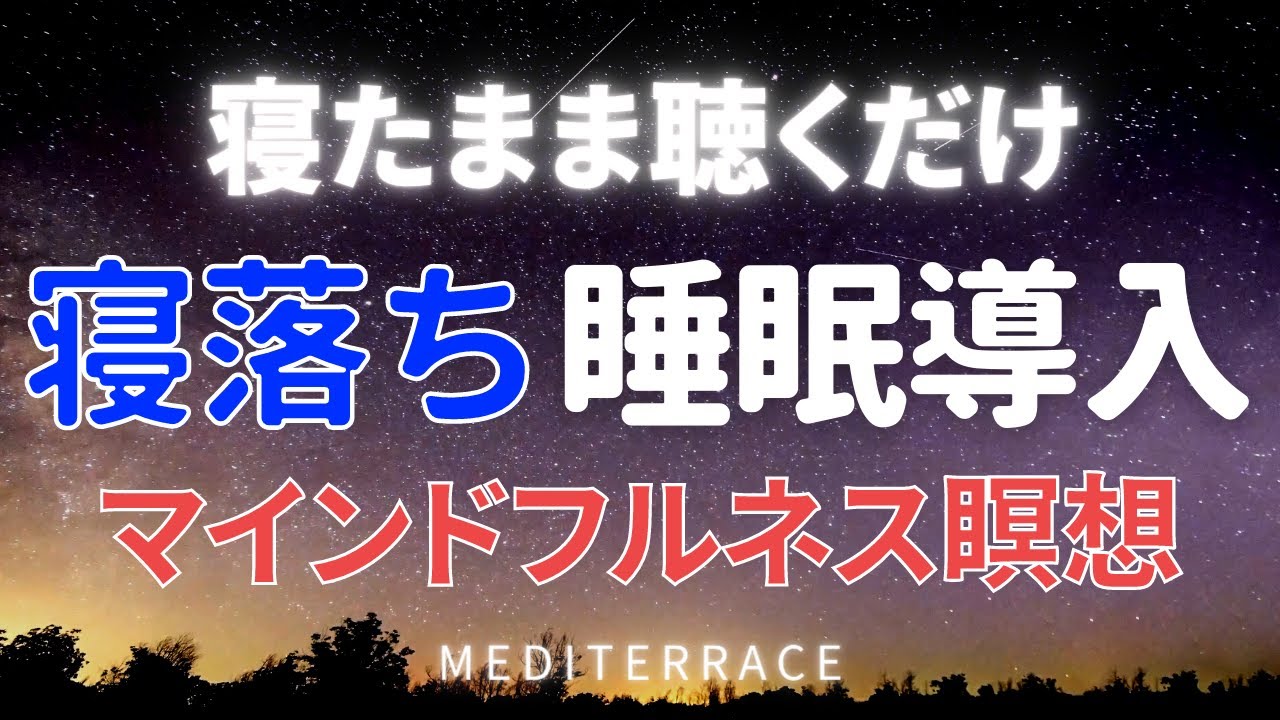 【誘導瞑想】寝る前 脳の疲れが癒やされる 睡眠導入 瞑想 asmr 寝落ち 睡眠用bgm マインドフルネス瞑想ガイド