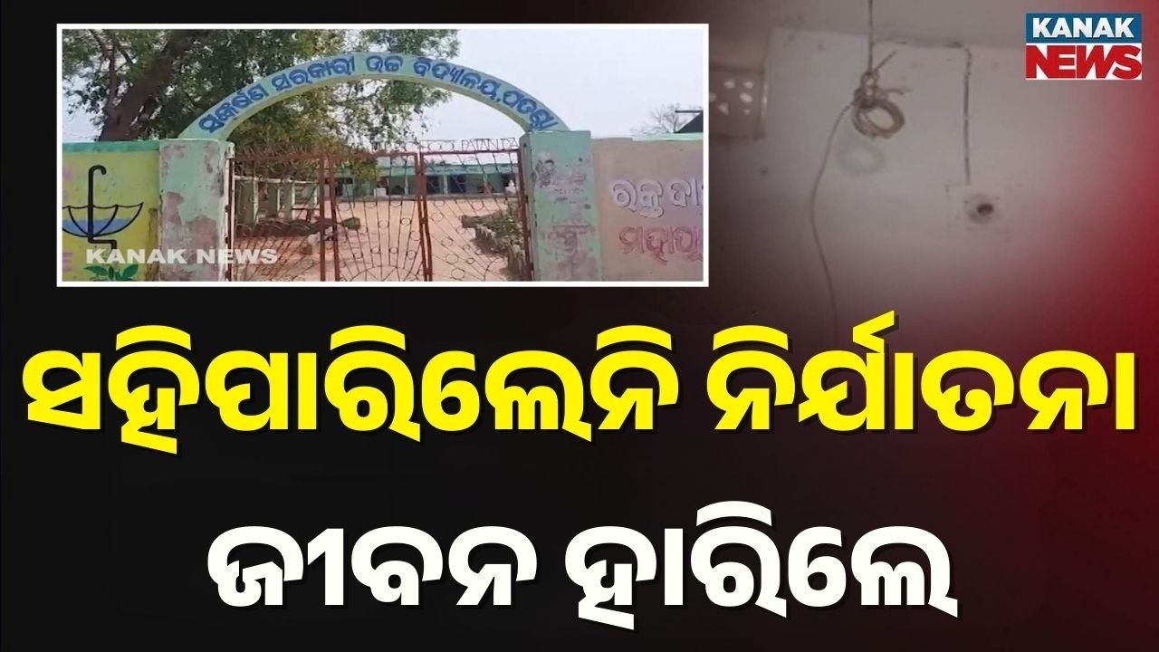 Reporter Live: Tragedy in Narasinghpur: Class 7 Student Ends Life Over Alleged School Harassment