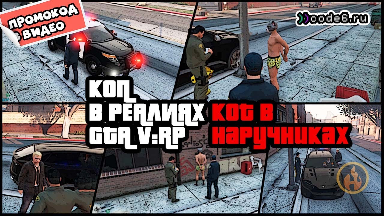 Полиция говорит на кошачьем языке? | code6 GTA 5 Roleplay
